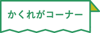 かくれがコーナー