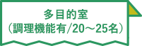 多目的室（20～25名）調理機能あり